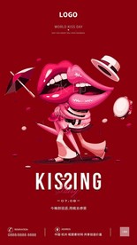 接吻日KISS派对