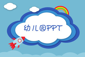 幼儿园PPT背景图片
