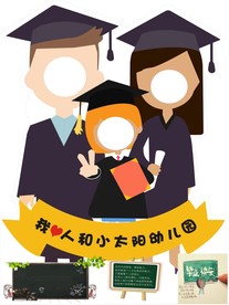 幼儿园毕业照相板