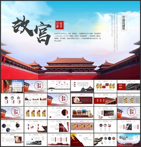 故宫印象PPT