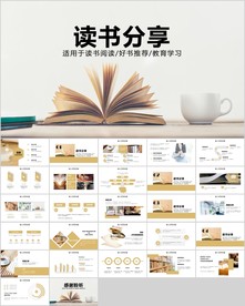 阅读读书分享会好书推荐ppt