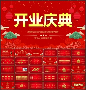 开业庆典PPT