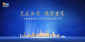 合景泰富品牌发布盛典