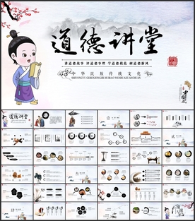 水墨道德讲堂PPT