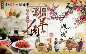 中国风特色涮羊肉火锅工装背景墙