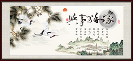 家和万事兴