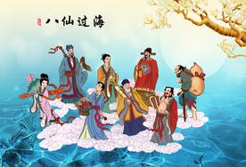 八仙过海