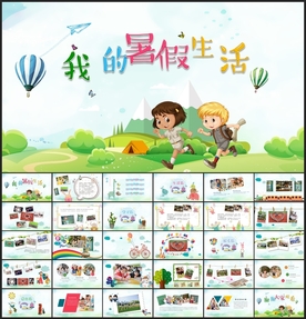 我的暑假生活PPT