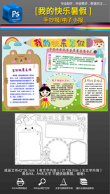我的暑假生活快乐暑假小报手抄报
