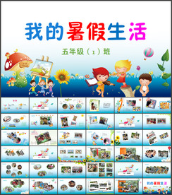 我的暑假生活PPT