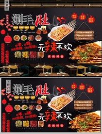 涮毛肚背景墙