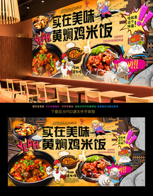 黄焖鸡米饭背景墙