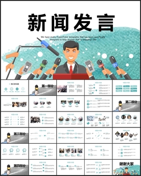 新闻发言PPT