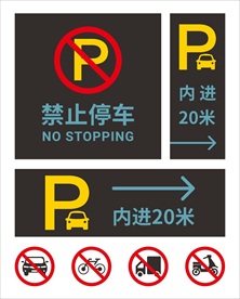 禁止停车标识牌