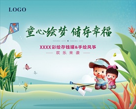 风筝 储钱罐 地产活动