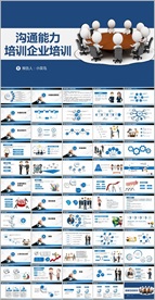 企业沟通技巧培训培训PPT模板