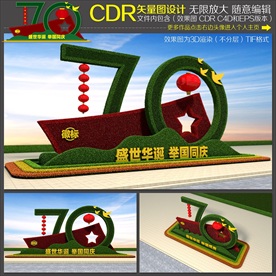 70周年花坛绿雕