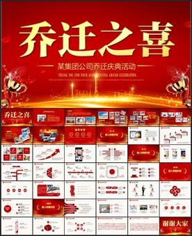 乔迁庆典PPT
