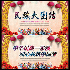 民族团结