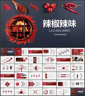 辣椒辣味PPT