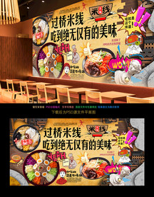 过桥米线背景墙
