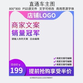 淘宝天猫直通车主图钻展模板