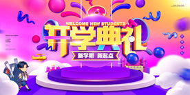 开学典礼