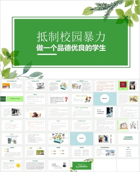 抵制校园暴力防欺凌PPT课件