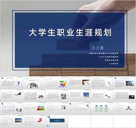大学生职业生涯规划PPT课件