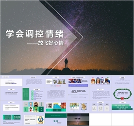 《学会调控情绪》心理健康PPT