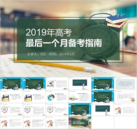 2020年高考最后一个月备考指