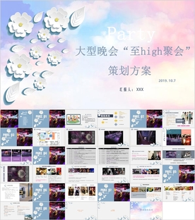 大型晚会聚会活动策划PPT