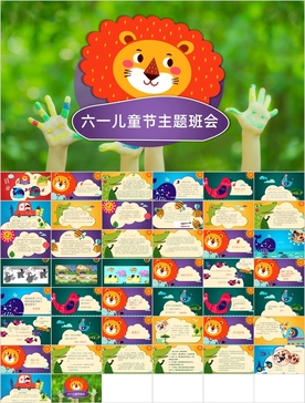 六一儿童节主题班会活动PPT