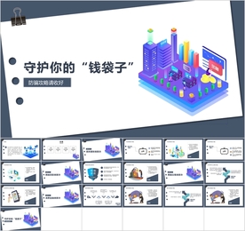守护钱袋子防骗知识PPT课件