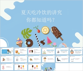 夏天吃冷饮的讲究，你都知道么？