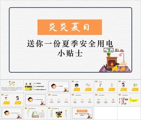 送你一份夏季安全用电小贴士