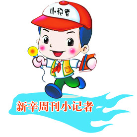 周刊小记者采访栏目