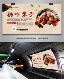 糖炒栗子海报灯箱展板展架宣传单