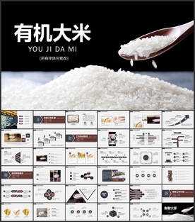 有机大米PPT