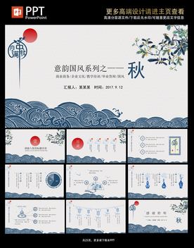 蓝色淡雅国风中秋系列PPT模板