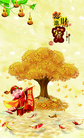 招财进宝