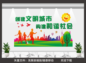 创建文明城市