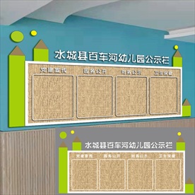 幼儿园校务政务公示公开栏文化墙