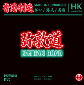 香港霓虹灯招牌ps字体样式