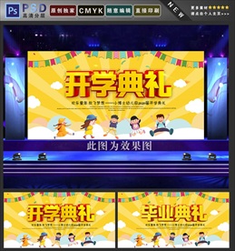 开学典礼