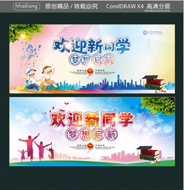 欢迎新同学 梦想启航