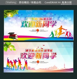 新学期 新目标 新发展 欢迎新