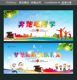 奔跑吧同学 梦想起航 快乐奔跑