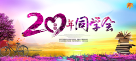 同学会背景海报