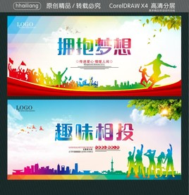 拥抱梦想 趣味相投